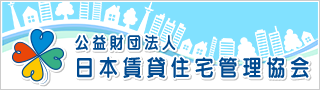 公益財団法人日本賃貸住宅管理協会