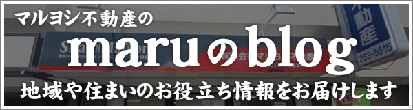 マルヨシ不動産のブログmaruのblog